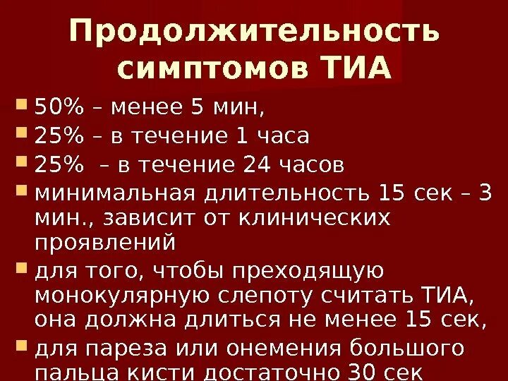 Транзиторная ишемическая атака симптомы. Проявления транзиторной ишемической атаки. Транзиторные ишемические атаки Тиа симптомы. Транзиторная ишемическая атака Длительность. Транзиторная ишемическая атака что это такое