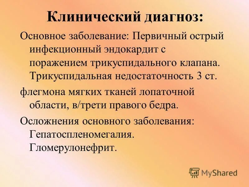 Осложнение основного диагноза. Клинический диагноз это. Диагноз клинический эндокардита. Клинический диагноз недостаточность трикуспидального клапана. Полный клинический диагноз.