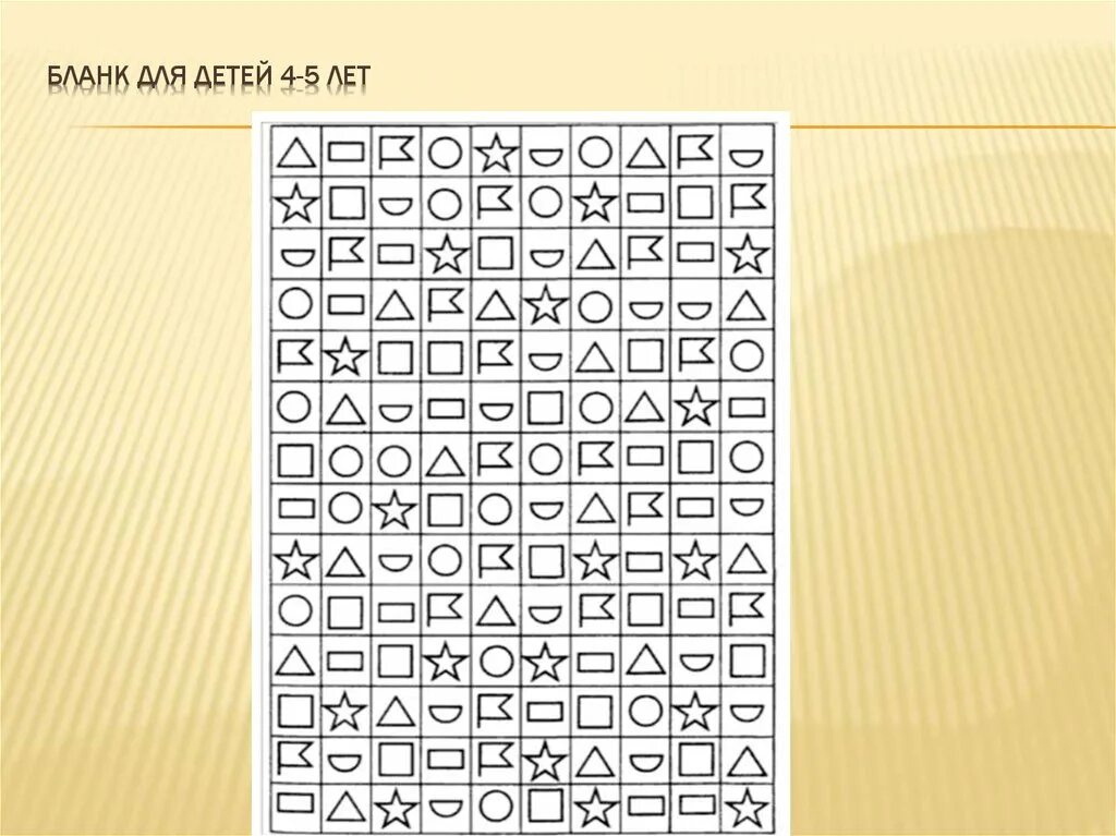 корректурная проба (тест бурдона). корректурная проба. корректурная проба семаго. корректурная проба на внимание для дошкольников. пробы на внимание.