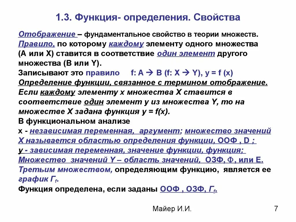 Отображения и их свойства. Отображение функции. Свойства отображений функций. Определение отображения функции.