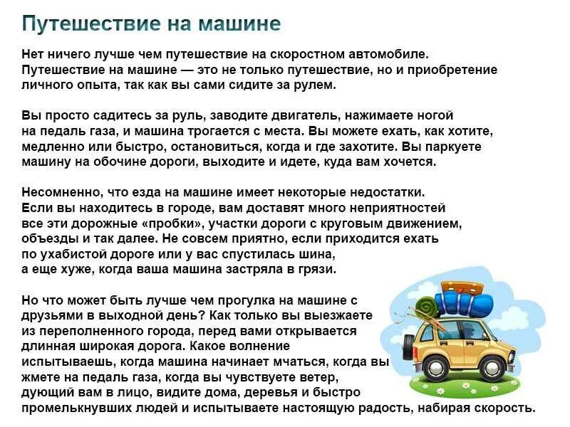 Слова на тему дороги. Сочинение на тему мое путешествие на поезде. Сочинение мое путешествие. Сочинение на тему путе. Сочинение на тему моё путешествиеп.