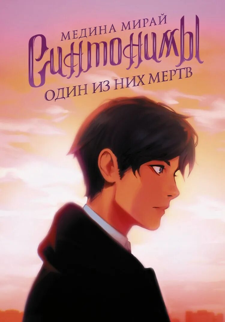 Новая книга синонимы. Синонимы медина мирай книга. рейден медина мирай. мирай медина &quot;синтонимы&quot;. книга синонимы мирай.