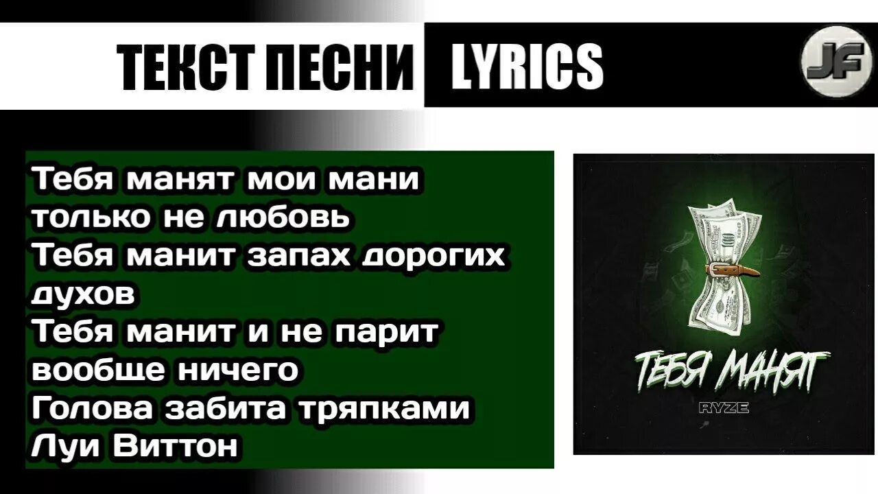 Твой дорогой парфюм песня. Текст песни тебя манят. Текст песни тебя манят Ryze. Тебя манит только запах дорогих духов. Текст песни манит.