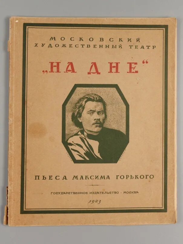 На дне горький. Пьесы". На дне первое издание. Книга на дне (горький м. "на дне.