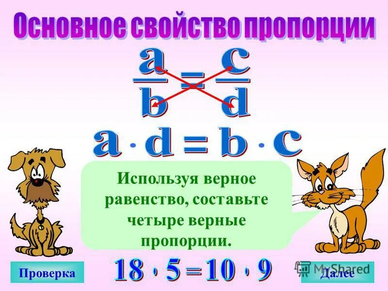 Составьте четыре верных. Основное свойство пропорции. Пропорции по математике. Пропорции 6 класс. Математика тема пропорции.