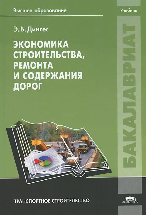 Экономика строительства учебник. Экономика строительства. Учебник строительство дорог. Экономика строительства пособие. Экономика строительства дорог.