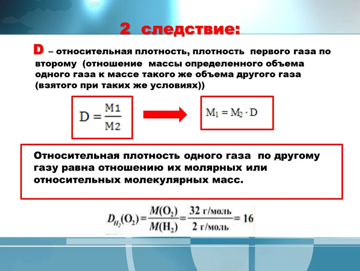 Найти плотность газа по воздуху. Относительная плотность газа в химии задачи. Относительная плотность газа 8 класс. Относительная плотность химия 8 класс. Относительная плотность газов 8 класс.