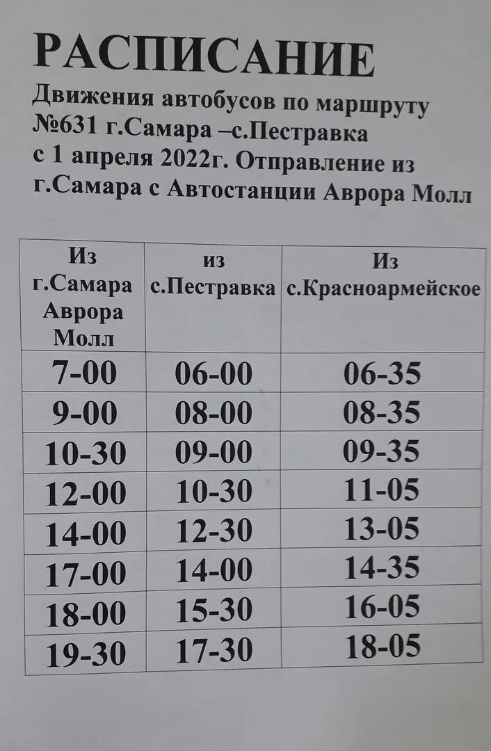 631 маршрутка расписание. Расписание движения автобуса Самара. Расписание автобусов Пестравка Самара. Автовокзал Самара расписание автобусов. Самара расписание автобусов на Пестравку Красноармейское.