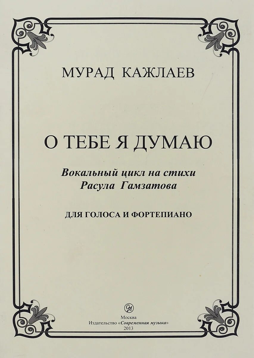 Произведения для голоса без слов. Мурад Магомедович Кажлаев. Мурад Кажлаев произведения. Мурад Кажлаев фото. Вокальный цикл.