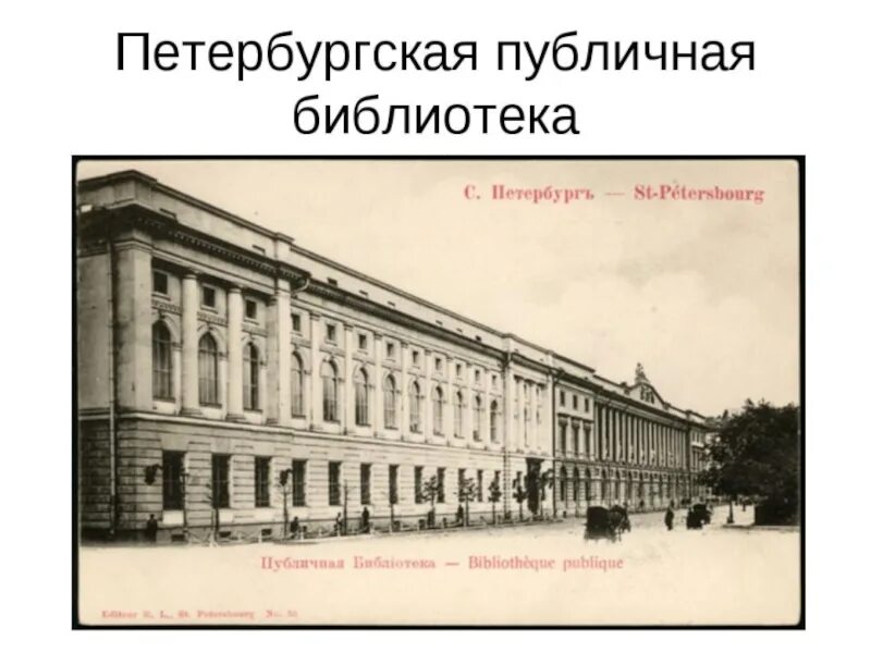 Музеи во второй половине 19 века. Библиотека при Петре 1 первая в России. Первая научная библиотека при Петре 1. 1714 Первая публичная библиотека в Петербурге. Публичная библиотека Петра 1.