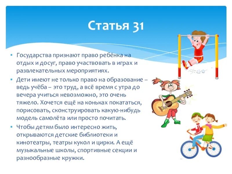 Право ребенка на отдых и досуг. Право ребенка на отдых и досуг статья. Ребенок имеет право на отдых и досуг. Право на отдых и досуг, право участвовать в играх и развлекательных. Право на отдых является