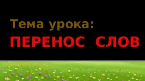 Тема урока перенос слов
