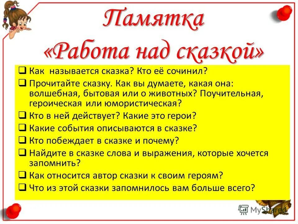 Какое значение имеет название рассказа. Памятка работы над сказкой. Работа над сказкой. План работы над сказкой. Особенности работы над сказкой в начальной школе.