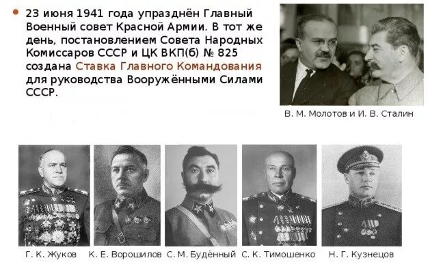 30 июня 1941 был создан чрезвычайный. Ставка главного командования Вооружённых сил СССР. Ставка Верховного Главнокомандования 23 июня 1941. Председатель государственного комитета обороны СССР В 1941 году. Ставка Верховного Главнокомандования СССР 1941.