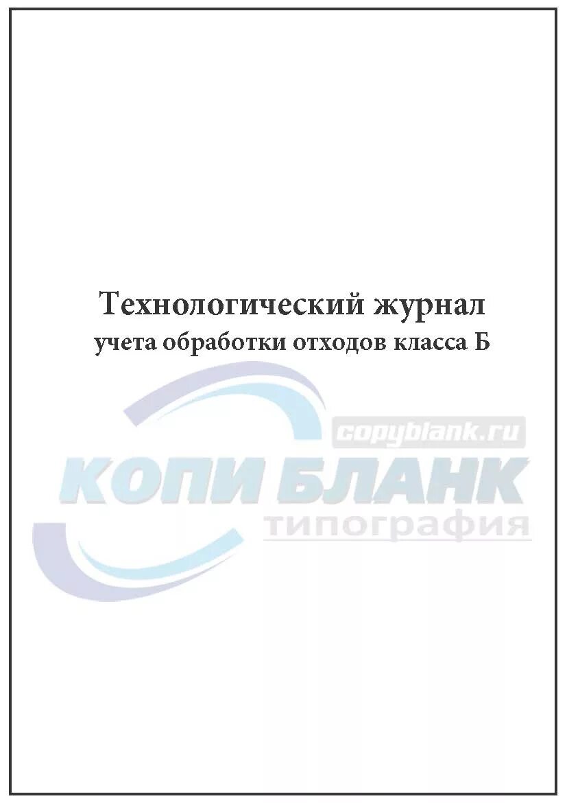 Учет технологического отхода. Журнал учета отходов класса б. Технологический журнал отходов. Технологический журнал по отходам класса б. Журнал учета медицинских отходов класса б.