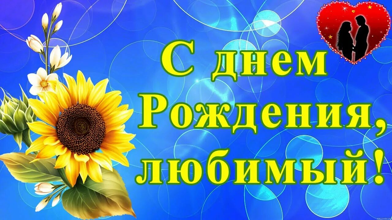 Надпись с днем рождения люб. Поздравление любимого с днем рождения. С днём рождения любимый мой. Сднём рождения любимый. С днём рождения ьюбимый.