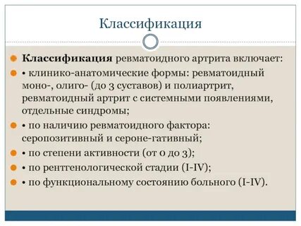 Классификация ревматоидного артрита