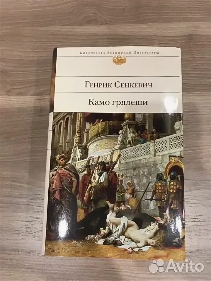 Сенкевич Камо грядеши. Камо грядеши генрик сенкевич книга отзывы