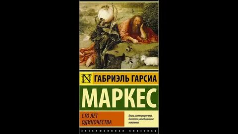 Габриэля маркес сто лет одиночества