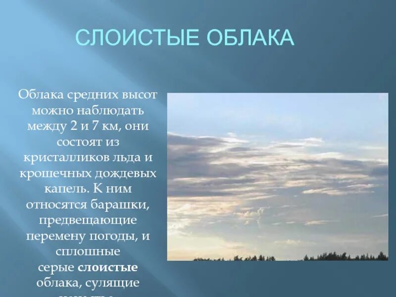 Тема облака 6 класс. 6 Кл Слоистые облака. Слоистые облака описание. Слоистые облака это 6 класс. Характеристика слоистых облаков.