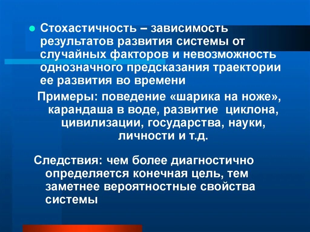 Результат действия случайных факторов. Стохастичность. Стохастичность системы это. Стохастичность в философии. Стохастичность и хаотичность различия.