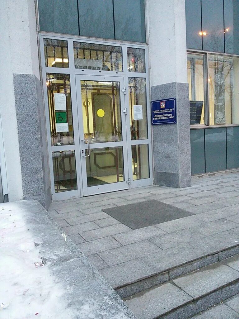 Загс одинцово маршала жукова 28. Загс краснознаменск. Одинцовское управление загс. Одинцово ул маршала жукова 28. Начальник одинцовского управления загс.