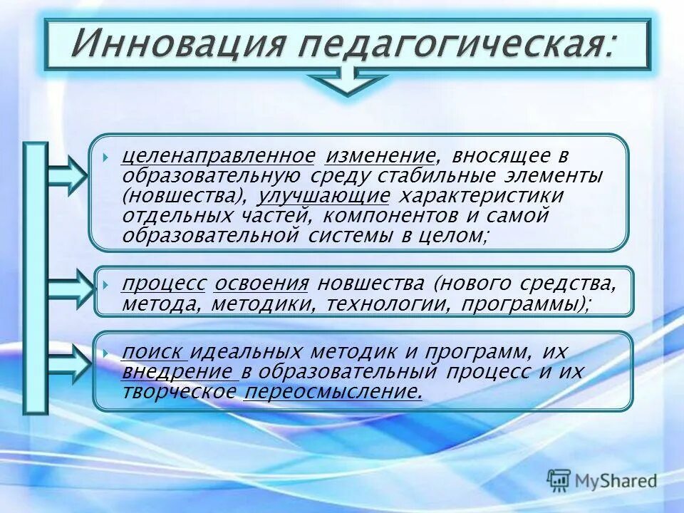 Целенаправленное изменение вносящее. Уровни нововведения в педагогике. Стабильные элементы. Дидактическое новаторство в образовательной деятельности. Констуктивистскаятеория освоени языка.