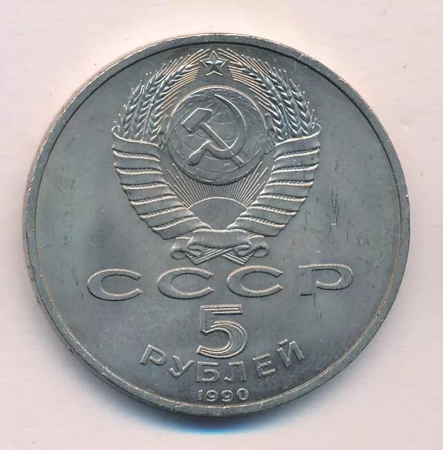 Монета 5 рублей 1990