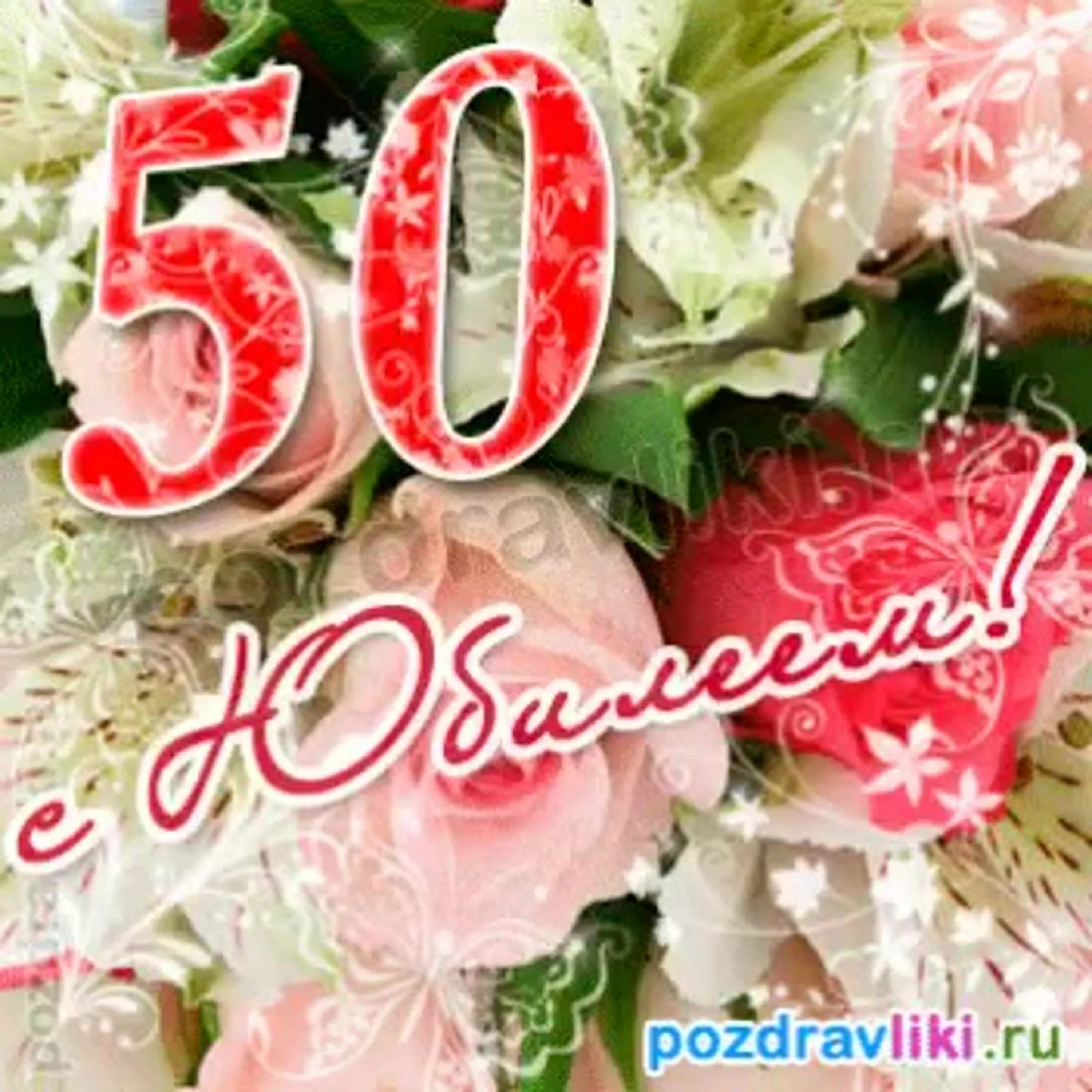 Поздравление с юбилеем подруге 50 своими словами. Открытка "с юбилеем! 50". Красивая открытка с 50 летием. Открытки с юбилеем женщине 50. Открыткаьс днем рождения 50 лет женщине.