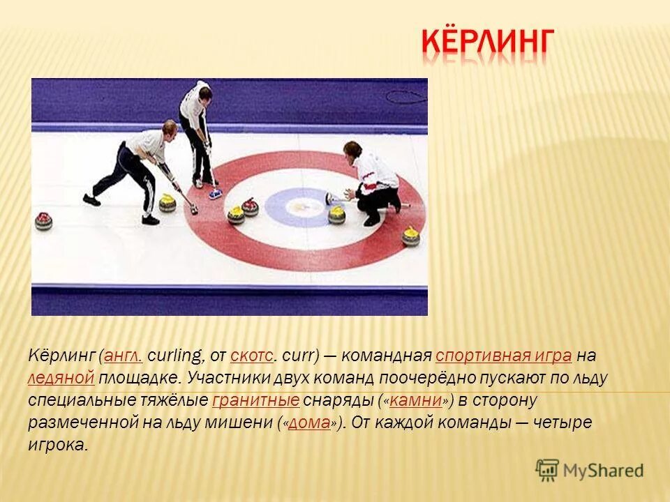 керлинг вопросы. стефания константини кёрлинг. керлинг вопросы. кира езех керлинг. первые зимние олимпийские игры кёрлинг.