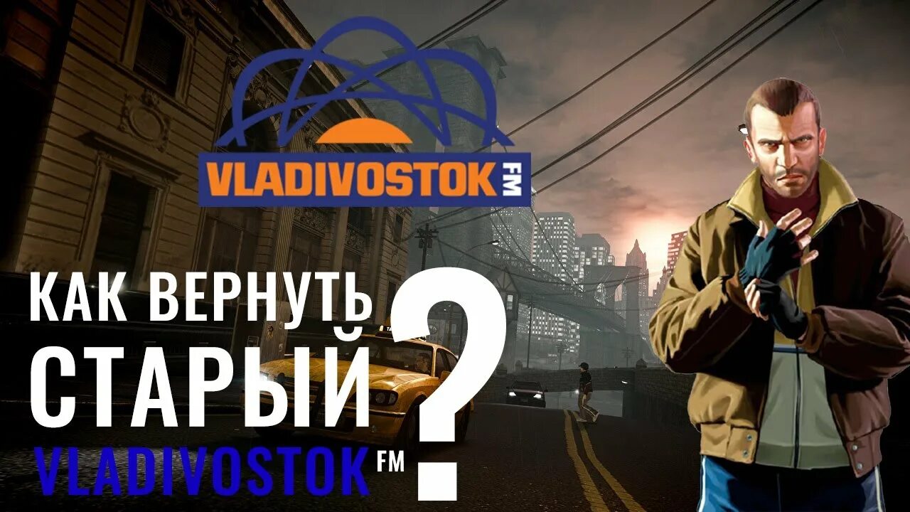 Gta vladivostok fm. Владивосток fm ГТА 4. Grand Theft auto IV Vladivostok fm. GTA 4 радио Владивосток. Владивосток ФМ.