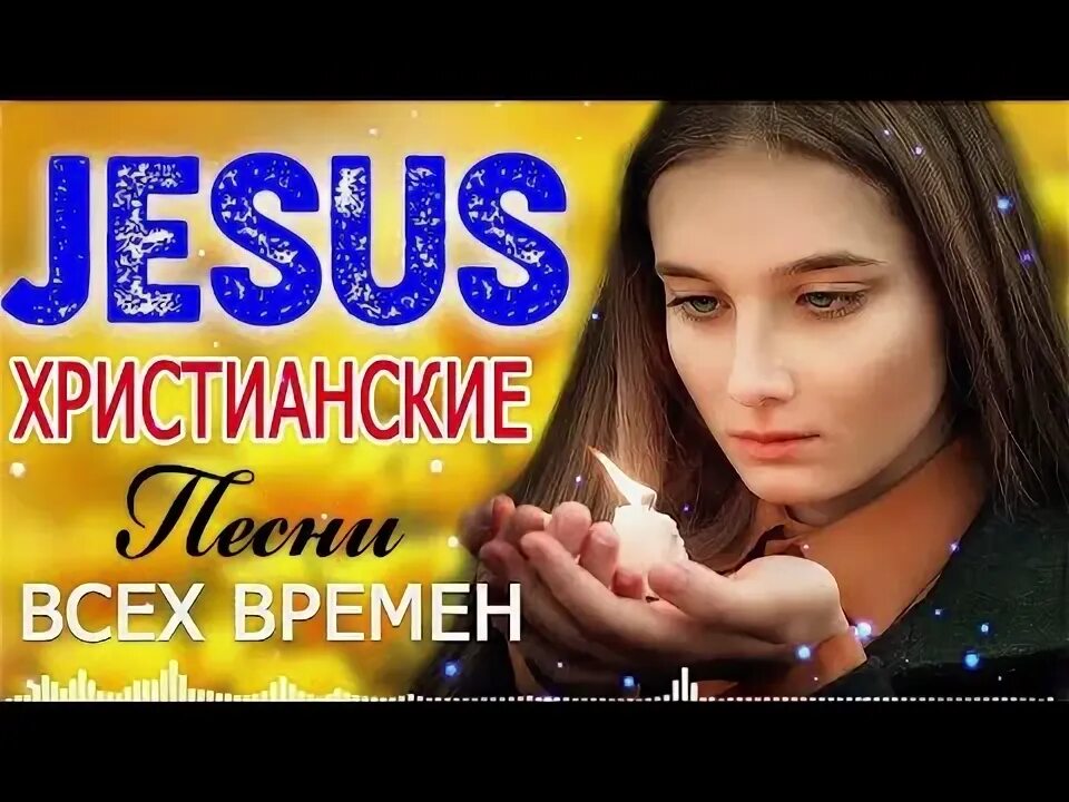 Христианские песни новинки. Христианские песни новинки. Христианские песни новинки. Христианские песни новинки. Христианские песни новинки.