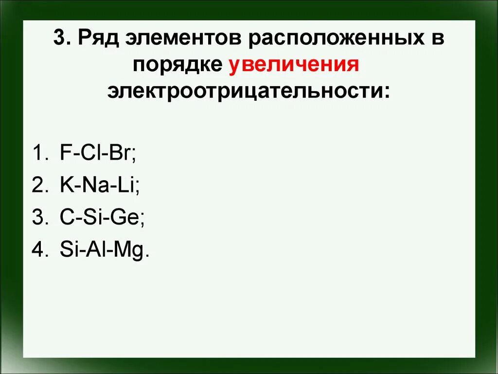 Ряд элементов расположенных в порядке усиления. Ряд элементов расположенных. Ряд элементов расположенных в порядке электроотрицательности. Расположите в порядке увеличения. F cl be mg