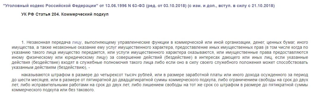 Ст 204 УК РФ. Коммерческий подкуп ст 204 УК РФ. Коммерческий подкуп (ст. 204 УК РФ) считается оконченным с момента.