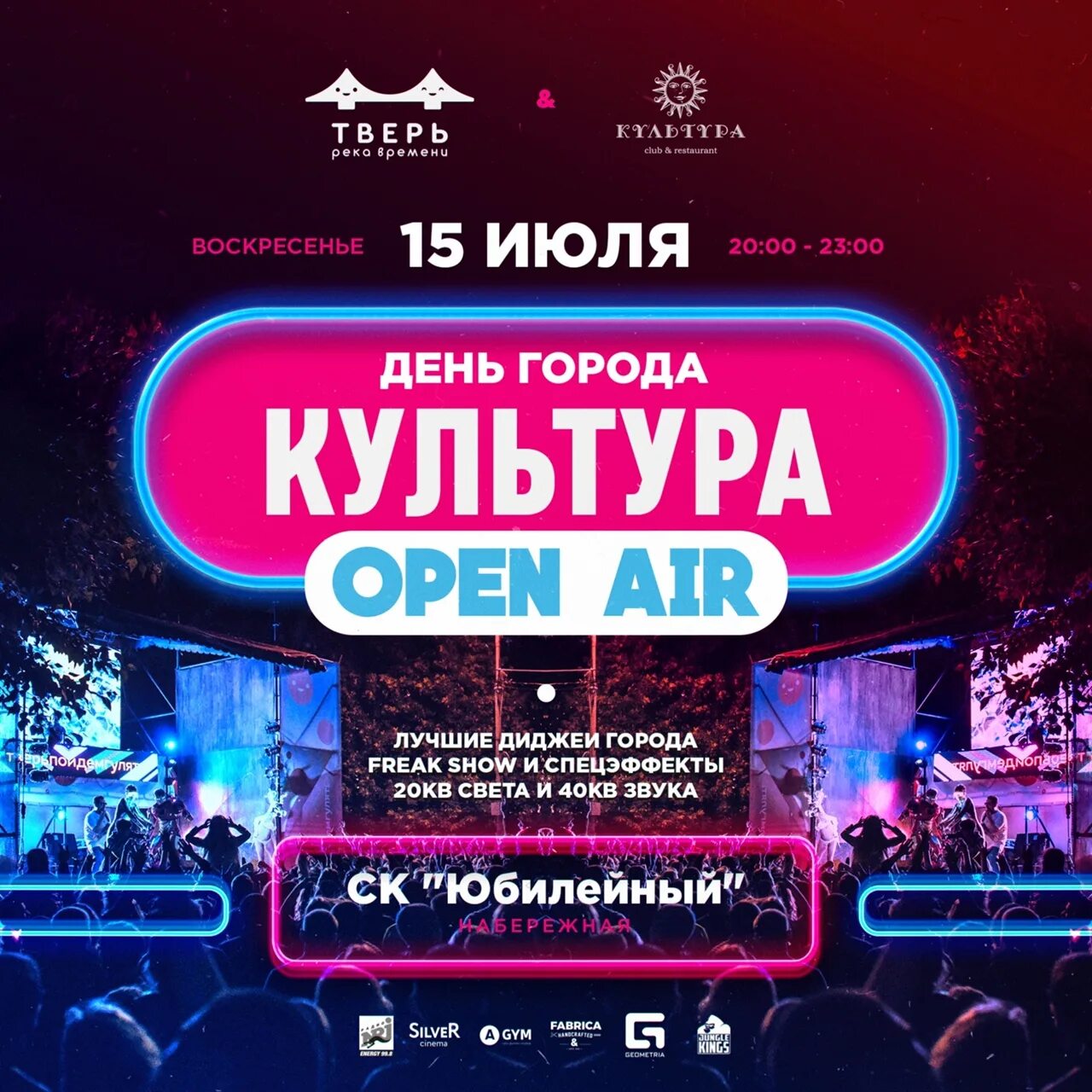 Воздух афиша москва. Афиша день города. Афиша опен Эйр. Open Air афиша. Клуб культура Тверь.