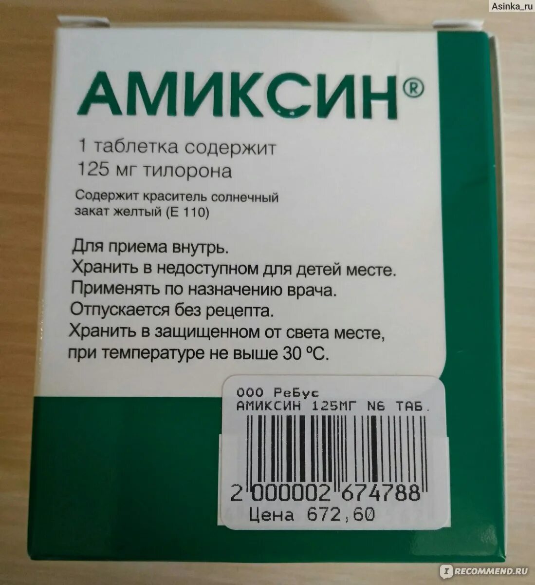 Противовирусные препараты Амиксин. Амиксин таблетки Фармстандарт. Амиксин тилорон 125. Амиксин 125 по 3 таблетки. Тилорон инструкция по применению цена 125 мг