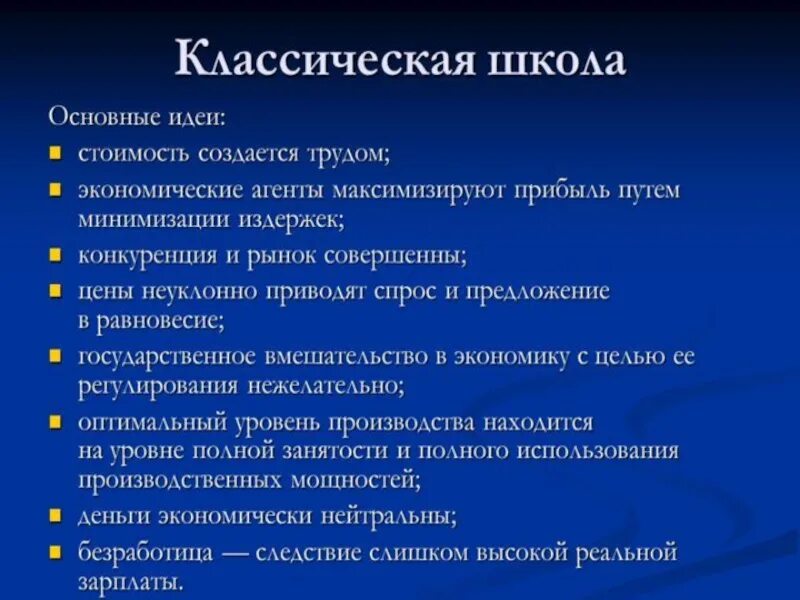 Классицизм в экономике. Представители классической экономической школы. Экономические школы. Классическая школа политической экономии. Классическая школа век