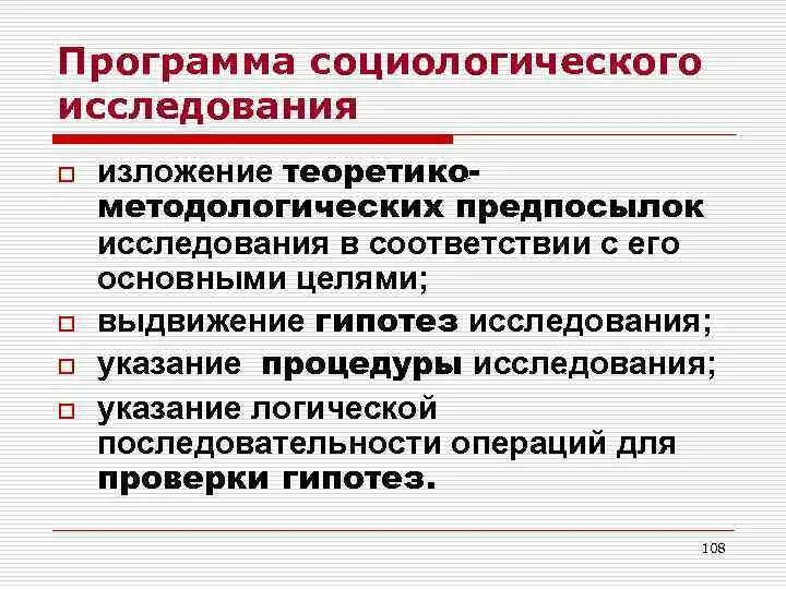 Программа социологического исследования. Программа исследования в социологии. Построение социологического исследования. План социологического исследования.