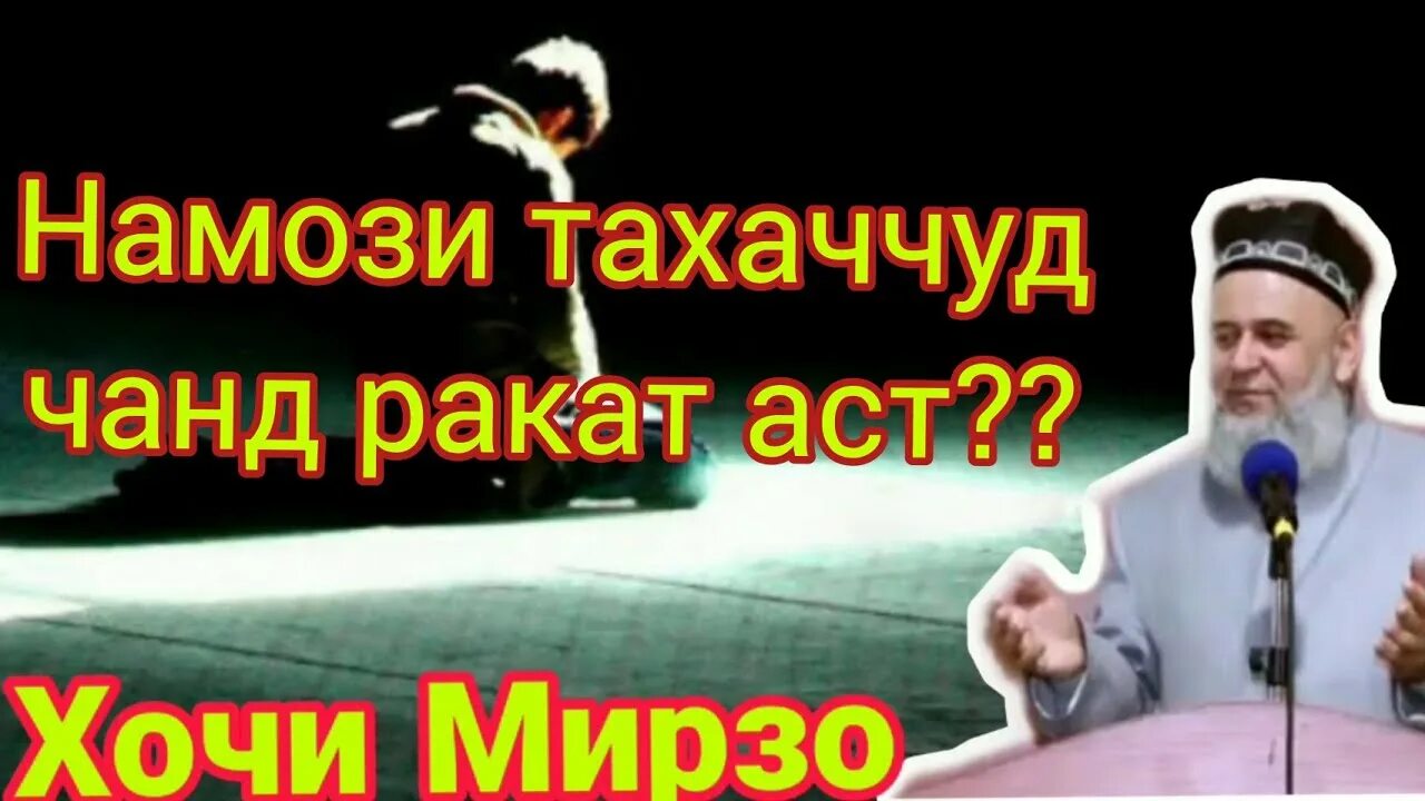 Тарзи хондани намозхо. Намози Тахаччуд. Тарзи хондани намози Тахаччуд. Намози Тахаччуд чанд ракат. Тахаччуд чанд ракат АСТ.