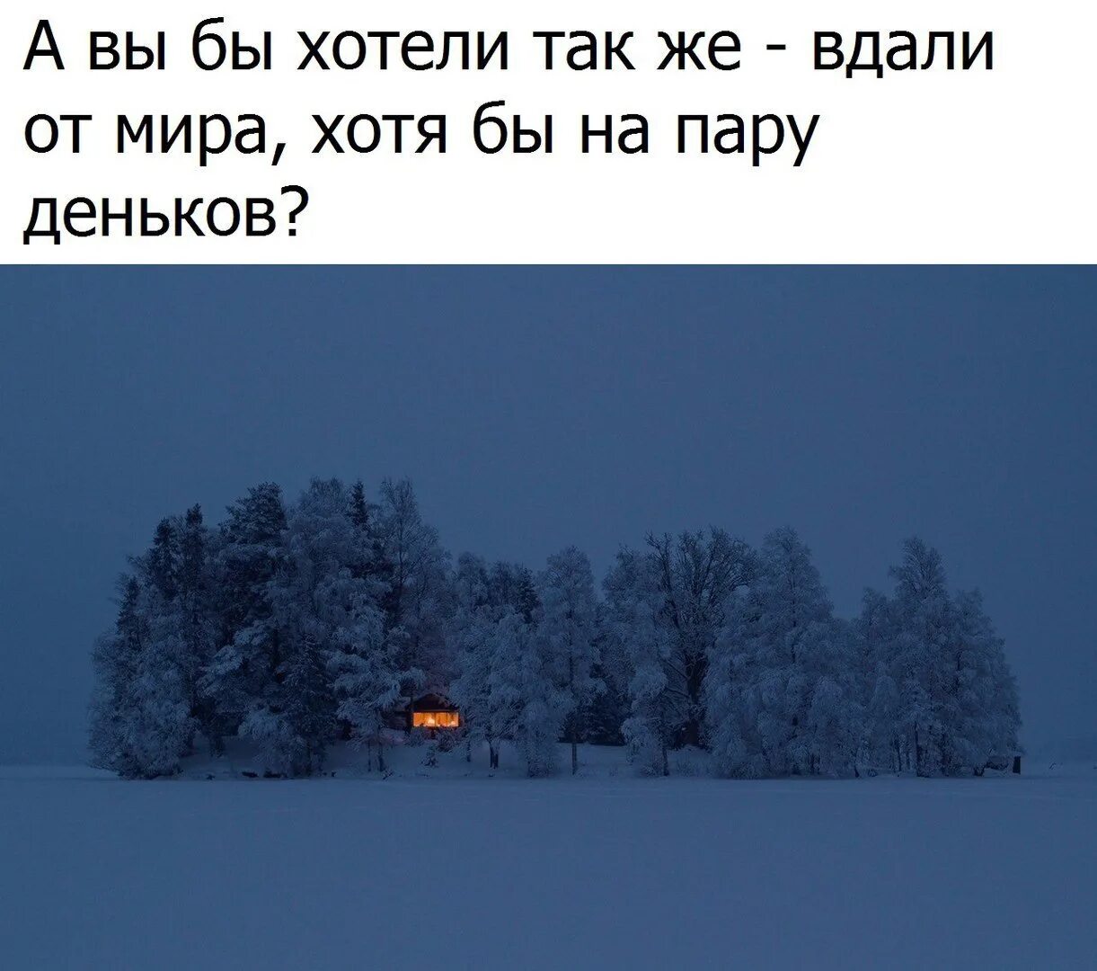 Далеко убежать если хочешь. Хочу туда где тишина и покой. Хочется сбежать от всех цитаты. Хочется тишины. Статусы про холод в отношениях.