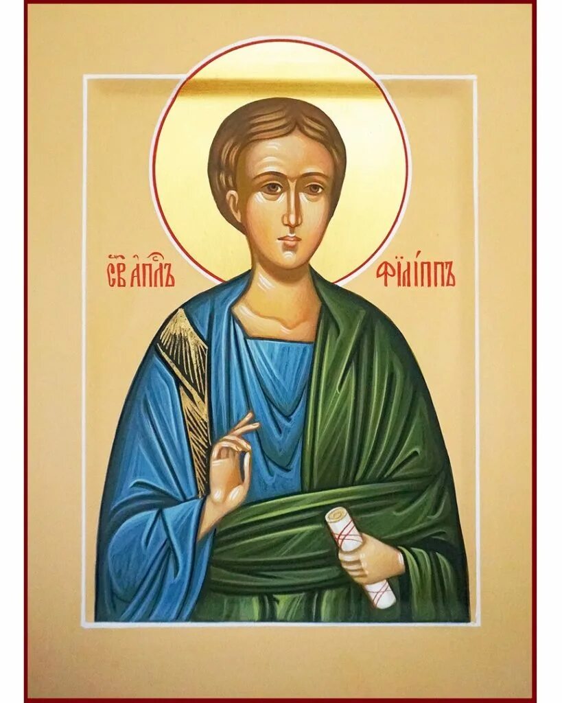 Св ми. Икона Святого Филиппа. Икона Святого апостола Филиппа.