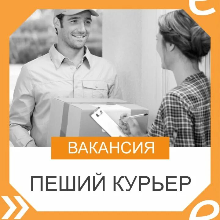 Прямой работодатель курьер пешим москва. Пеший курьер. Требуется курьер. Ищем курьера. Курьер пешком.