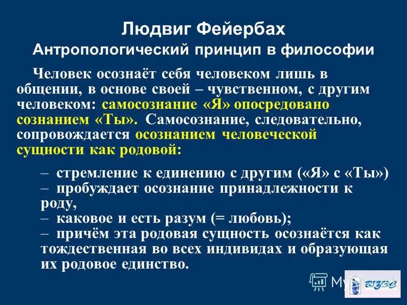 Онтология фейербаха. Фейербах труды. Учение фейербаха о человеке. Фейербах философия основные идеи. Фейербаха.