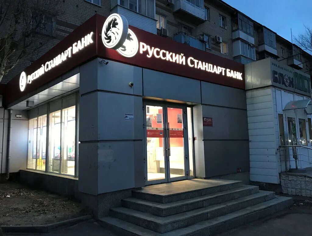 Русский стандарт банк Саратов. Банк русский стандарт Воронеж Московский проспект. Воронеж Ленинский проспект 116а Альфа-банк. Банк русский стандарт Ленинский.