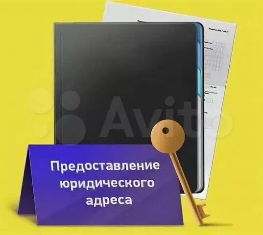 Продажа юридического адреса. Предоставление юридического адреса. Аренда юридического адреса. Юридический адрес ООО. Юридический адрес картинка.