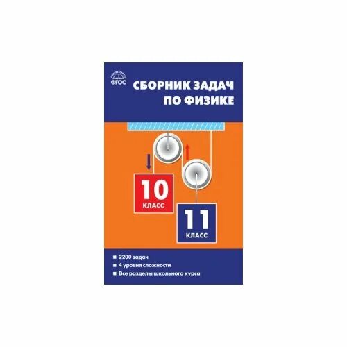 Сборник московкина физика 10 класс. Сборник задач по физике 10-11 класс ФГОС Московкина. Сборник задач по физике 10 класс Московкина. Московкина физика сборник задач. Сборник задач по физике 10-11 класс Московкина Волков.