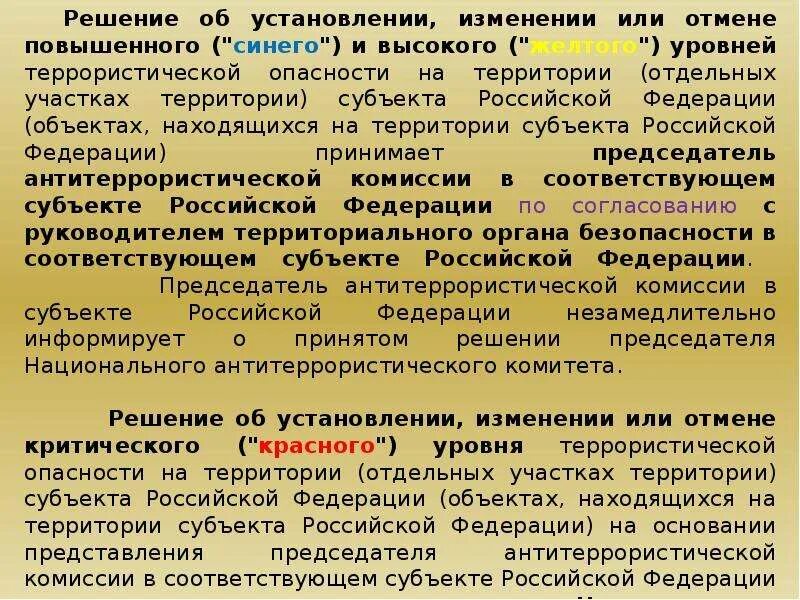 На каждой отдельной территории. Технические средства противодействия терроризму. Уровни террористической опасности. Уровни террористической опасности в РФ. Уровни опасности Российской Федерации.