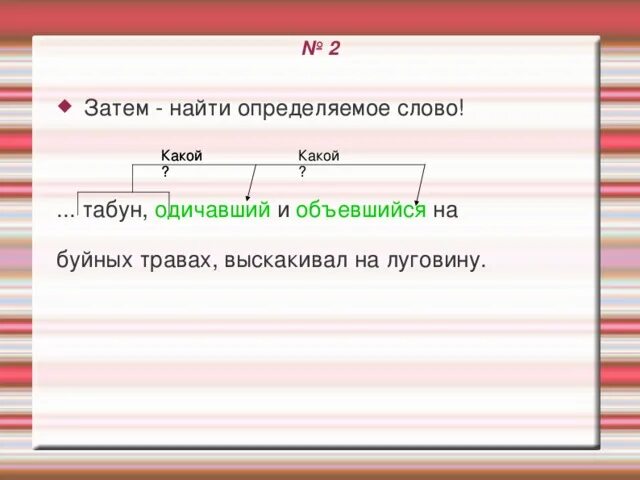 Замени слово стадо близким по значению словом. Найдите определенное слово.