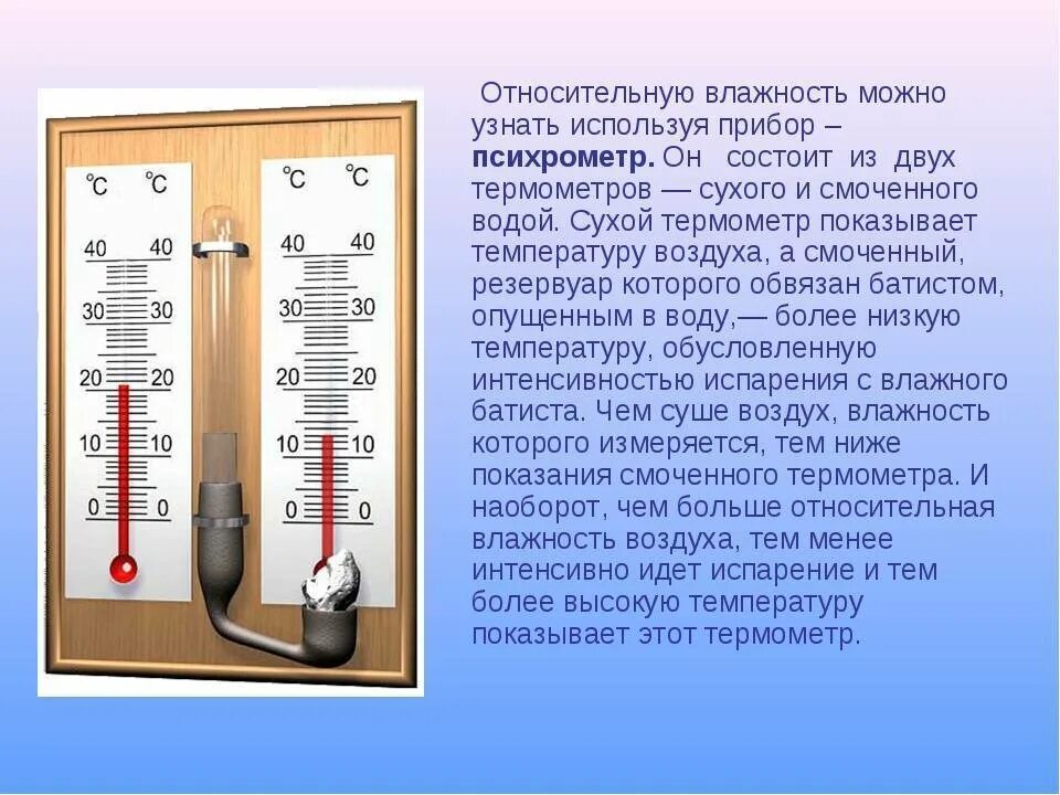 Температура воздуха уровень. Физика 8 класс влажность воздуха психрометр. 8 кл влажность воздуха. психрометр. прибор измеряющий влажность воздуха. термометр для измерения воздуха.