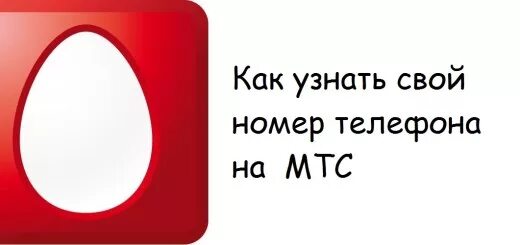 Мтс номер 8. Мой номер МТС. Как узнать свой номер МТС. Как узнать свой номер МТ. Как узнать номер телефона МТС.